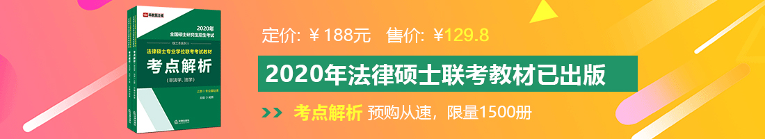 日屄日屄日屄日屄法律硕士备考教材